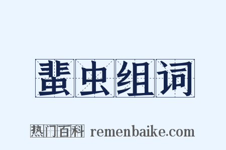 蜚虫组词是什么意思的图片